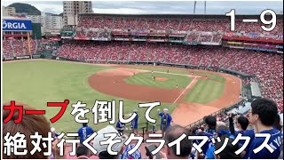 190923 広島対中日 1-9 CSをかけての決戦 ビジパフォより(マツダスタジアム)