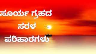 Top Sun remedies | Surya graha pariharagalu | ಸೂರ್ಯ ಗ್ರಹ ಪರಿಹಾರಗಳು