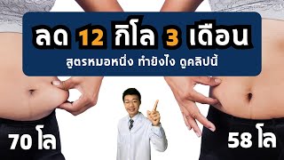 ลดน้ำหนัก 12 กิโล ใน 3 เดือน แค่ทำตามคลิปนี้ I หมอหนึ่ง Healthy Hero