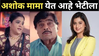 अशोक मामा येणार भेटीला | Neha Shitole Ashok Saraf Serial | Ashok Saraf Colors Marathi New Serial