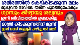 രാത്രി കിടക്കുന്നതിന് മുമ്പ് ഇത് 2 തുള്ളി കഴിച്ചാൽ മതി|ശരീരത്തിൽ കെട്ടികിടക്കുന്ന മലം പുറത്തുപോകും