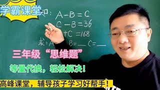 三年级“思维题”，等量代换轻松解决，关注收藏，提高思维能力！