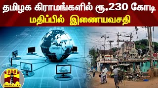 தமிழக கிராமங்களில்  230 கோடி ரூபாய் மதிப்பில்  இணையவசதி - மாநில அரசு தீவிரம் | TamilNadu | Internet