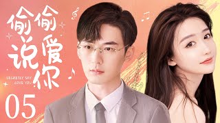 MULTISUB【Secretly Say Love You】 EP 05 | Modern Romance | Chang Zhe Kuan,Mna❤️CDrama Club