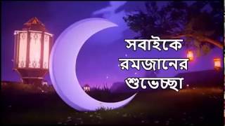 //রমজানের নতুন গজল // Dekho Khusir Chad Utese ramadan । (7may ramadan song 2019)