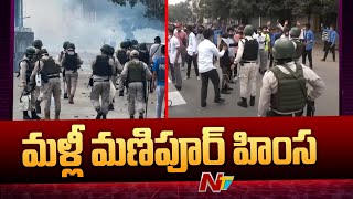 Manipur Violence: మణిపూర్‭లో మళ్లీ చెలరేగిన హింస | Ntv