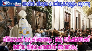 ഒരു വർഷത്തേക്ക് ദണ്ഡ വിമോചനത്തിന് അവസരം; റോമില്‍  വിശുദ്ധ വാതിലുകളെല്ലാം  തുറന്നു