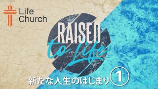 新たな人生のはじまり～洗礼式①～ Raised to Life - Baptism 1-