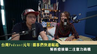 《新聞深呼吸》第144集-PART5 台灣Podcast元年! 播客們快速崛起 解析疫後第二注意力商機