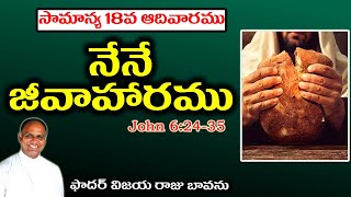 సామాన్య 18వ ఆదివారము / నేనే జీవాహారము /I am the Bread of Life / Bread of Life / Jesus bread of life