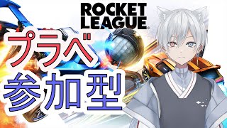 【参加型】ロケットリーグ！プラべやる～～～【ロケリ】