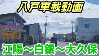 【車載動画】青森県八戸市 江陽から白銀を通って大久保まで ４K ドライブ 東北 旅行  東北旅行  スマホ Date : 2023-8-27 JAPAN