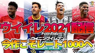 【ウイイレ2021】CSガチャ│日本代表ガチャ！レート上げ【PES2021】