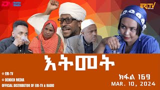 እትመት - 169 ክፋል  | Itmet Tigre Sitcom Series (Subtitled in Tigrinya) Part 168 |  March 10, 2024