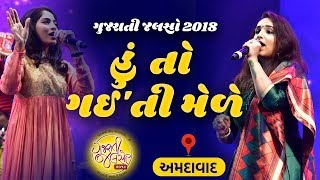 Huto Gaiti Mele | હું તો ગઈ'તી મેળે | Gujarati Jalso 2018 | Ahmedabad | Gujarat