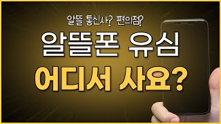 알뜰폰 유심 어디에서 사나요? (편의점 유심, 원칩, 통신사 유심, 기존 유심 재활용)