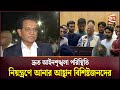 অন্তর্বর্তী সরকারের কাছে বিশিষ্টজনের প্রত্যাশা | Interim Government | Channel 24