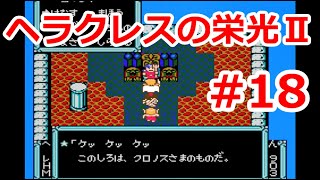 【ゆっくり実況】ヘラクレスの栄光Ⅱ タイタンの滅亡 #18（FC版) 【完全初見】