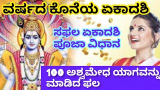 ವರ್ಷದ ಕೊನೆಯ ಸಫಲ ಏಕಾದಶಿ, ಈ ಏಕಾದಶಿ ಮಾಡಿದರೆ 100 ಅಶ್ವಮೇಧ ಯಾಗದ ಫಲ|26/12/2024|ಸಫಲ ಏಕಾದಶಿ #astrology