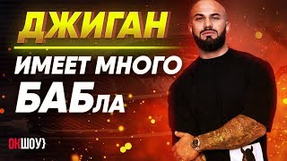 Джиган: Имеет много БАБла! | Жесткая правда про \