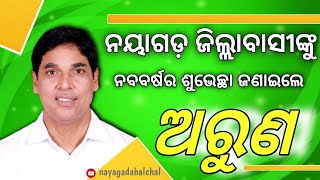 ନୂତନ ବର୍ଷର ଶୁଭେଚ୍ଛା ଜଣାଇଲେ ବରିଷ୍ଠ ବିଜେଡ଼ି ନେତା ତଥା ନୟାଗଡ଼ ବିଧାୟକ ଅରୁଣ କୁମାର ସାହୁ |#arunsahu