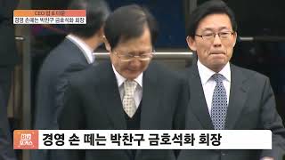 물러나는 박찬구 금호석화 회장, 금호家 화해 할까? [CEO 업\u0026다운]