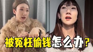 娜娜丢钱泼脏水，居然污蔑姗姗是小偷！还把妈妈喊来撑腰？【抖音小冷不冷】