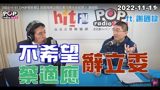 2022-11-11【POP撞新聞】黃暐瀚專訪謝國樑「不希望蔡適應辭立委」