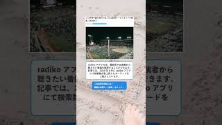 【2024】プロ野球中継を無料で楽しめる配信サービス＆ラジオ番組 #shorts #radiko #ラジオ #野球