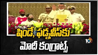 షిండే, ఫడ్నవీస్‎కు మోదీ కంగ్రాట్స్ | PM Modi congratulates Shinde, Fadnavis | 10TV