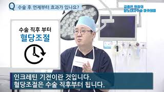 당뇨병 대사수술의 효과는 언제부터?_김종민 원장설명