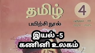 நான்காம் வகுப்பு தமிழ் பருவம் 3 இயல் 5 கணினி உலகம் பயிற்சி நூல் விடைகள் 2024 2025