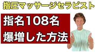 セラピストが３桁の指名を増やした方法公開します！やってみて！