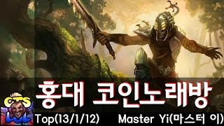 홍대 코인노래방 - 마스터 이 하이라이트 영상 / Master Yi Highlights