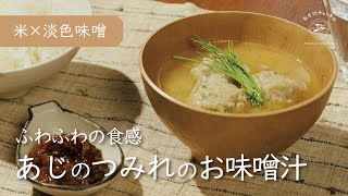 『あじのつみれのお味噌汁』ふわふわの食感のつみれ|季節のお味噌汁|米味噌使用|Vlog|レシピ 作り方