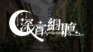 深宵細聽 # 129【香港VTuber/凌仲】