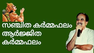 18201# സഞ്ചിത കർമഫലം ആർജിത കർമഫലം പ്രാരാബ്ധ കർമഫലം