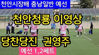 천안청룡 (이영상) VS 당찬당진(권영주)천안시장배 충남일반 예선1.2쎄트#족구 할리족구