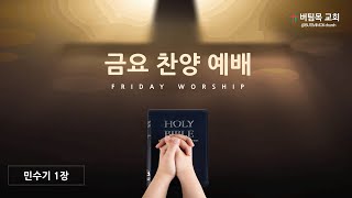 [버팀목교회]  금요워십 ㅣ 민수기 #1ㅣ김성배담임목사ㅣ세상이 감당치 못할 사람