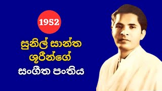 🔴 සුනිල් සාන්ත ශූරීන්ගේ සංගීත පංතිය | 1952 | Sunil Santha conducted Music Lessons on Radio Ceylon