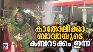 ശ്രേഷ്‌ഠ ബാവയുടെ കബറടക്കം ഇന്ന്  ​| Baselios Thomas Pradhaman