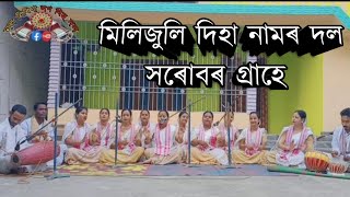 মিলিজুলি দিহা নাম দল ||সৰোবৰ গ্ৰাহে ||