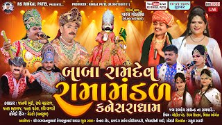 🔴LIVE મોરબી - બાબા રામદેવ રામામંડળ કનેસરા ધામ |Kaneshra Ramamandal - ચાવડા  પરિવાર -24.1.2025