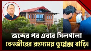 বেনজীরের বিলাসবহুল ডুপ্লেক্স বাড়ি সিলগালা; কী পাওয়া গেলো ভেতরে? | Benzir Ahmed | Ekattor TV