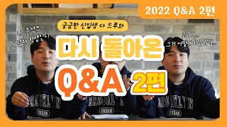 한국영상대학교가 궁금해?🤔 다시 돌아온 수험생 Q\u0026A 2편 💨