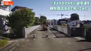 エステート鶴牧5-35街区から、『そよかぜのみち』遊歩道で鶴牧商店街のスーパーサントクまで歩いてみた