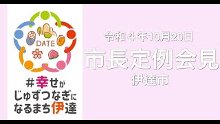 令和4年10月20日定例会見