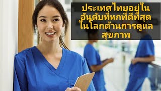 ประเทศไทยอยู่ในอันดับที่หกที่ดีที่สุดในโลกด้านการดูแลสุขภาพ