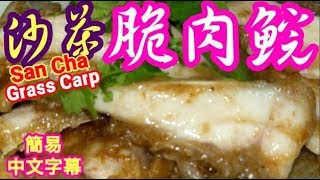 沙茶炒脆肉鯇魚 San Cha Grass Carp(簡易中文字幕)