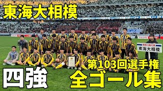 【高校サッカー】第103回選手権 東海大相模全ゴール集